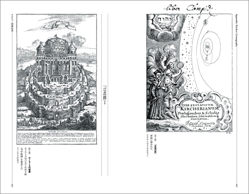 右:キルヒャー(『忘我の旅』扉絵)、左:セミラミスの城塞(『バベルの塔』より) キルヒャー図像拾遺