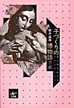 子づくりの博物誌