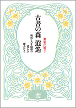 古書の森 逍遙