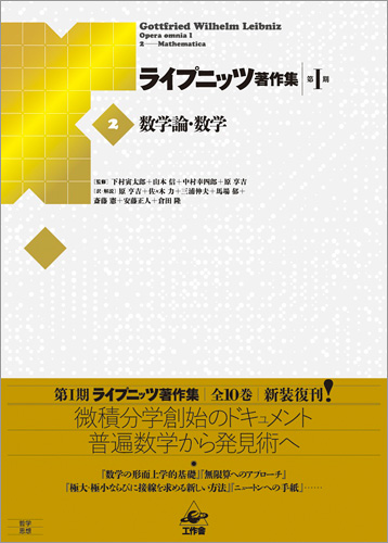 ライプニッツ著作集 第I期［2］数学論・数学