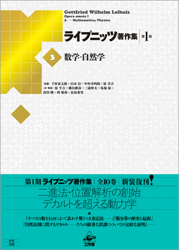 ライプニッツ著作集 第I期［3］数学・自然学