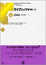 ライプニッツ著作集 第I期［4］認識論「人間知性新論」上