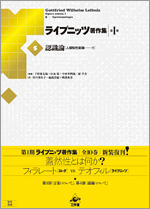 ライプニッツ著作集 第I期［5］認識論「人間知性新論」下