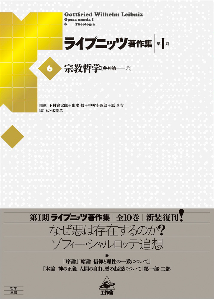 ライプニッツ著作集 第I期［6］宗教哲学「弁神論」上