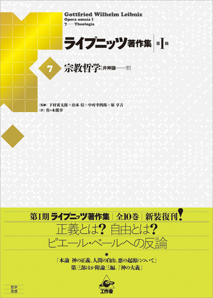 ライプニッツ著作集 第I期［6］宗教哲学「弁神論」下