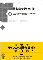 ライプニッツ著作集 第II期［2］法学・神学・歴史学