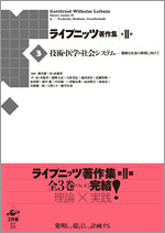 ライプニッツ著作集 第II期［3］技術・医学・社会システム