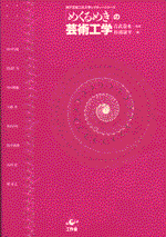 「めくるめき」の芸術工学
