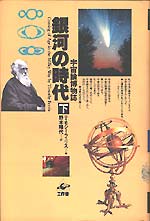 銀河の時代　下