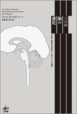 三つの脳の進化　新装版