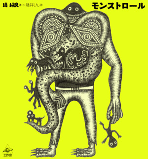 『モンストロール』
