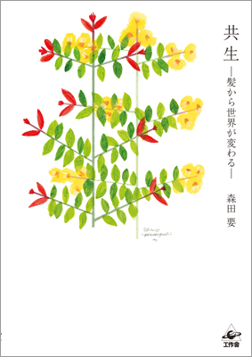 共生—髪から世界が変わる