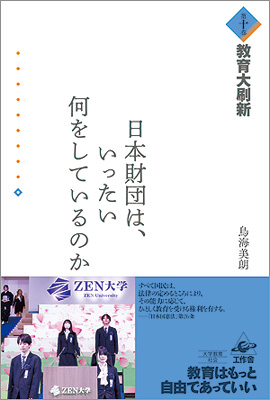 『日本財団は、いったい何をしているのか 第十巻　教育大刷新』