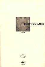 劇場都市　東京オペラシティ物語