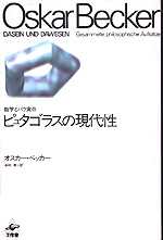 ピュタゴラスの現代性/工作舎