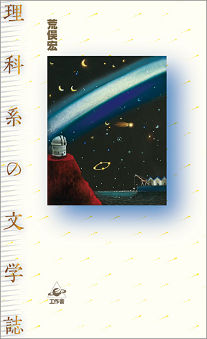 理科系の文学誌　新装版