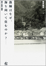 漁師はなぜ、海を向いて住むのか?