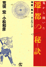 鬼から聞いた遷都の秘訣