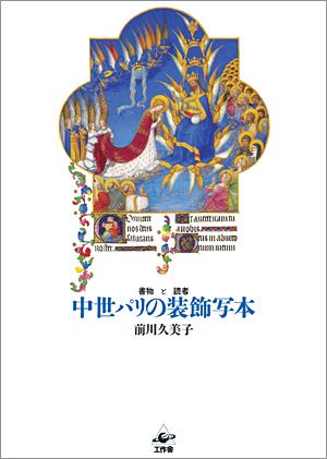 中世パリの装飾写本　改訂新版