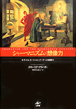 シャーマニズムと想像力