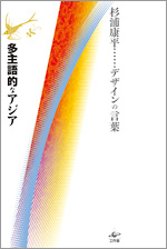 杉浦康平デザインの言葉　多主語的なアジア