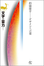 『文字の霊力』