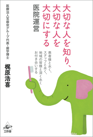 大切な人を知り、大切な人を大切にする 医院運営