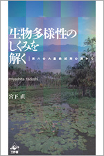 生物多様性のしくみを解く