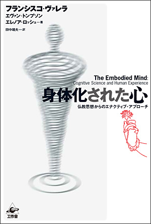 身体化された心