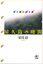 屋久島の時間