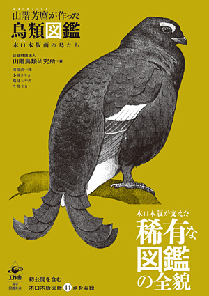 『山階芳麿が作った鳥類図鑑』
