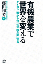 有機農業で世界を変える