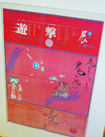 羽良多平吉デザイン・遊撃展ポスター