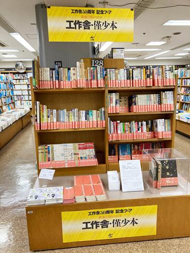 紀伊國屋書店新宿本店「工作舎50周年記念フェア」