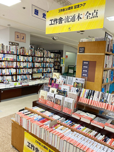 紀伊國屋書店新宿本店「工作舎50周年記念フェア」