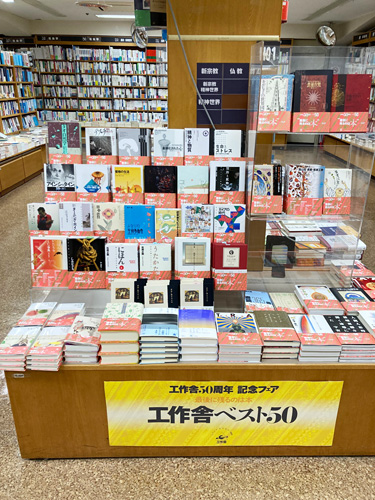 紀伊國屋書店新宿本店「工作舎50周年記念フェア」