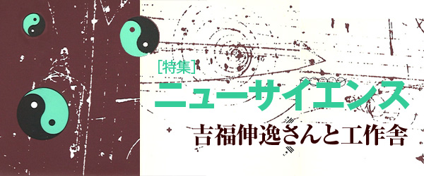 特集・ニューサイエンス　吉福伸逸さんと工作舎