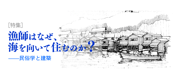 特集・漁師はなぜ、海を向いて住むのか？