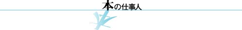 本の仕事人