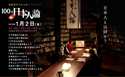 100分de日本人論