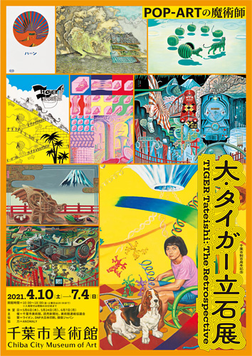 千葉市美術館「大・タイガー立石展」チラシ表