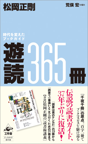 『遊読365冊』帯付き