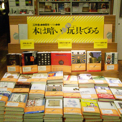 ブックファーストルミネ新宿店・工作舎40周年フェア
