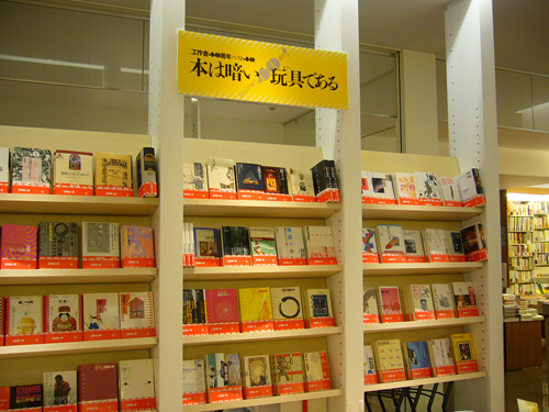 丸善丸の内本店・工作舎40周年フェア