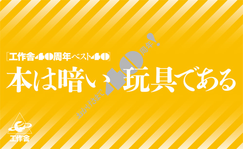 工作舎40周年ベスト40　本は暗い玩具（オブジェ）である