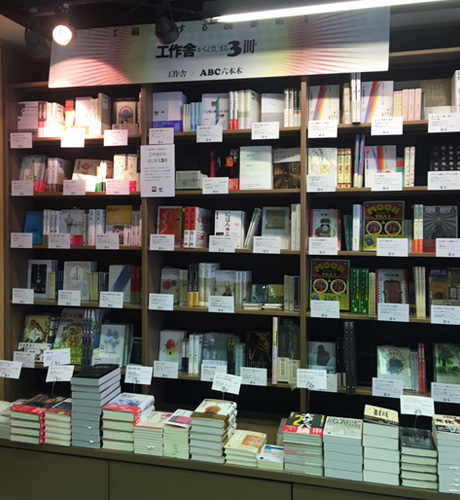 「工作舎からはじまる3冊」フェア