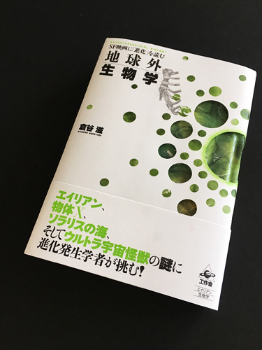 『地球外生物学』