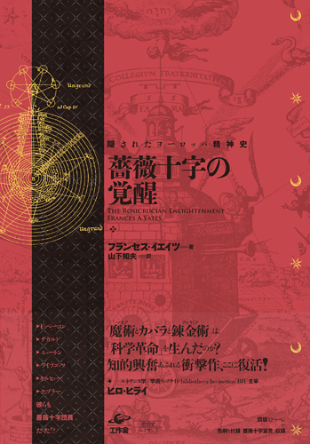 『薔薇十字の覚醒 新装版』