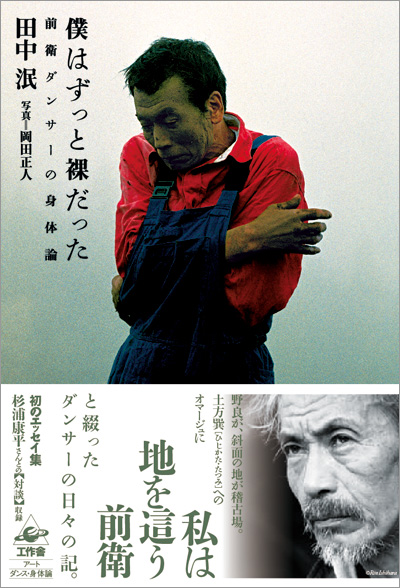 僕はずっと裸だった