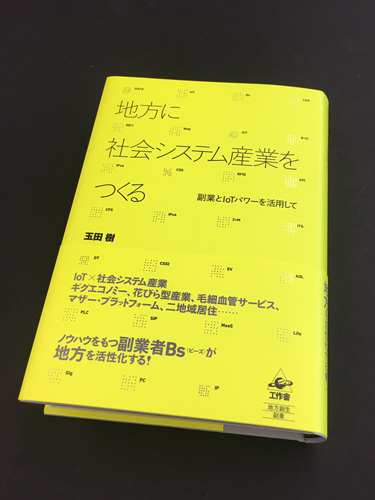 『地方に社会システム産業をつくる』写真